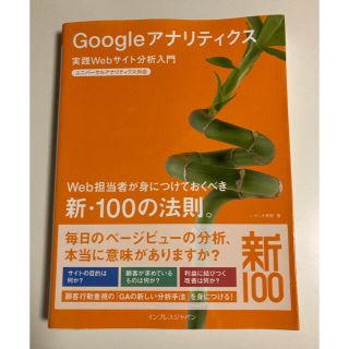 グーグル(Google)のＧｏｏｇｌｅアナリティクス 実践Ｗｅｂサイト分析入門(コンピュータ/IT)