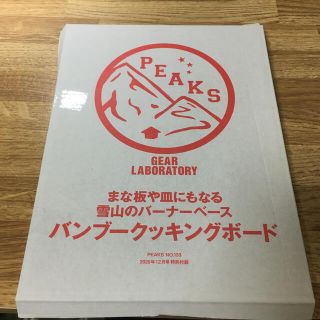 ★mick様専用★PEAKS 付録 バンブークッキングボード(登山用品)