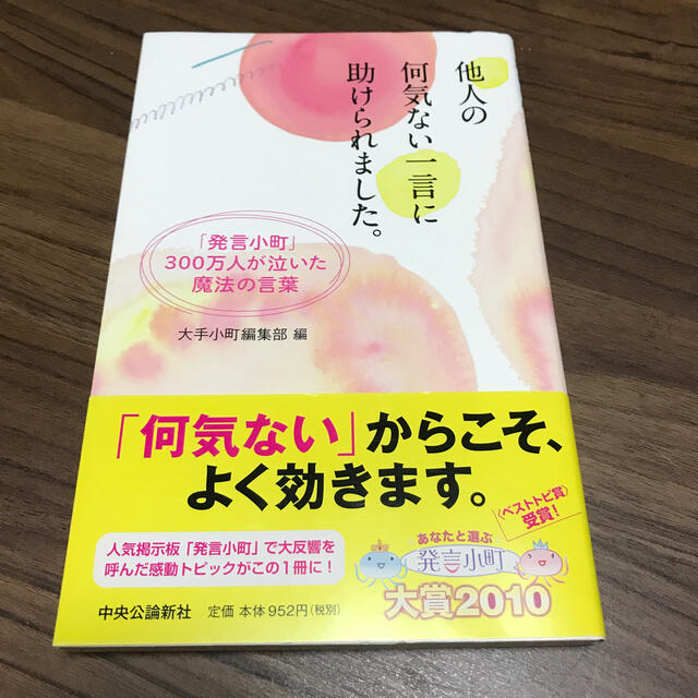 他人の何気ない一言に助けられました 発言小町 ３００万人が泣いた魔法の言葉の通販 By チーズ S Shop ラクマ