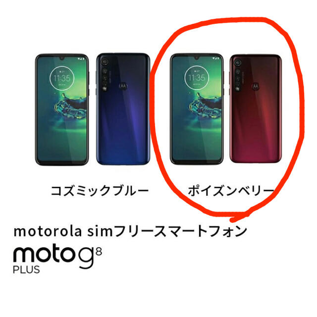 【新品未開封】モトローラ g8 plus ポイズンベリー