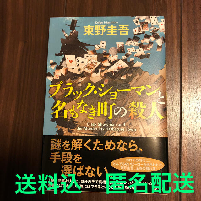 ブラック・ショーマンと名もなき町の殺人 エンタメ/ホビーの本(文学/小説)の商品写真