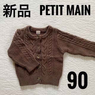 プティマイン(petit main)の新品　petit main 90 ブラウン　ニットカーディガン(カーディガン)