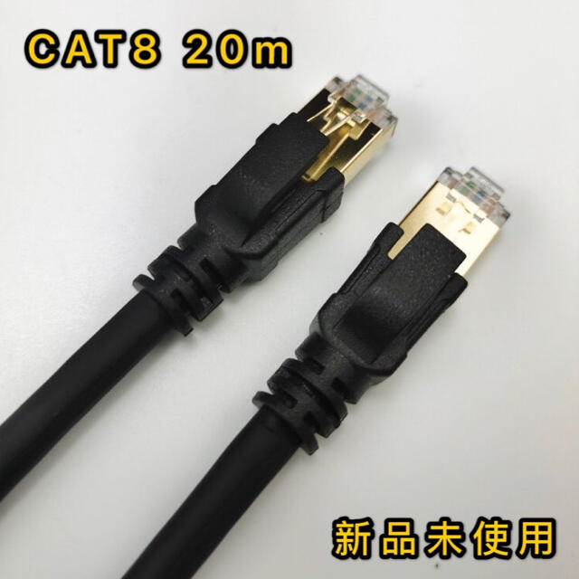 LANケーブル 20m CAT8 40ギガビット 超高速通信対応新品未使用光回線