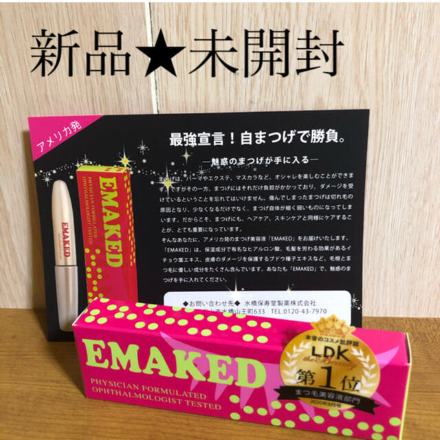 【新品★未開封】エマーキットEMAKED エマーキッド　まつげ美容液