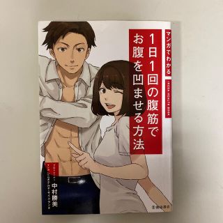 マンガでわかる１日１回の腹筋でお腹を凹ませる方法(趣味/スポーツ/実用)