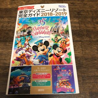 東京ディズニーリゾート完全ガイド ２０１８－２０１９(地図/旅行ガイド)