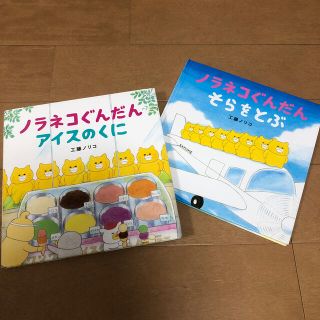 ノラネコぐんだん 2冊セット(絵本/児童書)