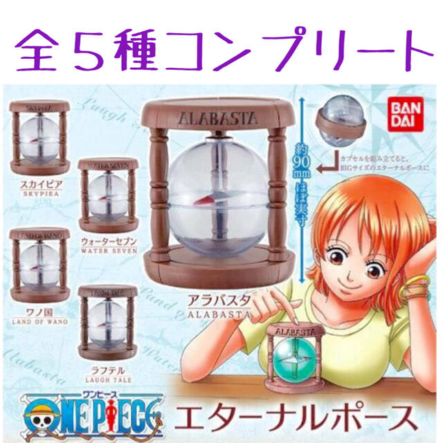 ONE PIECE ワンピース　エターナルポース　全５種　コンプリートセット