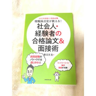 現職採点官が教える！社会人・経験者の合格論文＆面接術 公務員試験 ２０２１年度版(資格/検定)