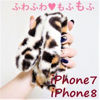 【ファー】ふわふわモフモフ♡ヒョウ柄うさぎ【iPhone7/8】(iPhoneケース)