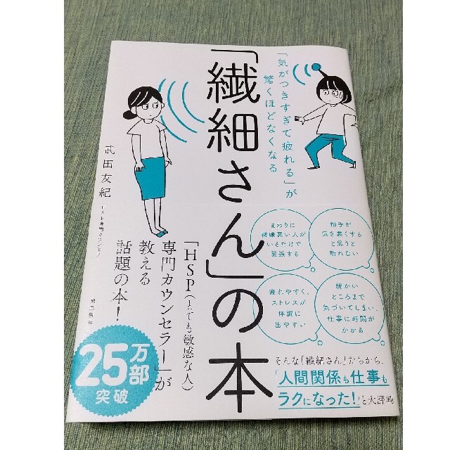 「繊細さん」の本 「気がつきすぎて疲れる」が驚くほどなくなる エンタメ/ホビーの本(人文/社会)の商品写真