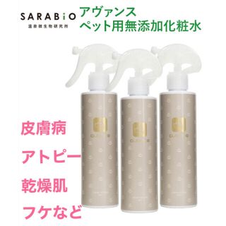 新品　アヴァンス　ペット用　化粧水　３本セット(犬)