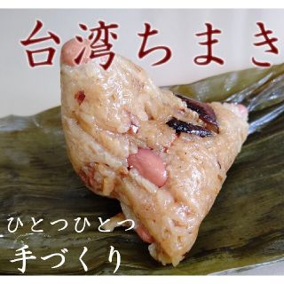 台湾ちまき(粽子)  ５個  送料込み (その他)