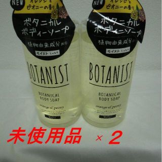 ボタニスト(BOTANIST)の未使用品　ボタニカルボディーソープモイストオレンジ＆ピオニー ×２(ボディソープ/石鹸)