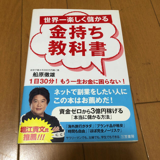 世界一楽しく儲かる金持ち教科書 エンタメ/ホビーの本(その他)の商品写真