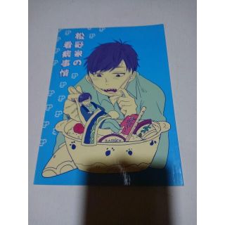 おそ松さん同人誌松野家の看病事情、一カラ、fliar(ボーイズラブ(BL))