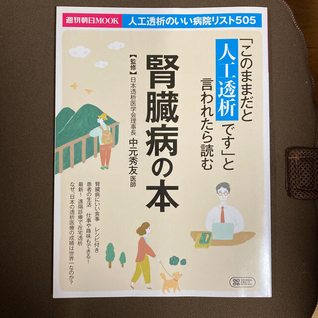 朝日新聞出版(アサヒシンブンシュッパン)の「このままだと人工透析です」と言われたら読む腎臓病の本 エンタメ/ホビーの本(健康/医学)の商品写真