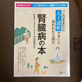 アサヒシンブンシュッパン(朝日新聞出版)の「このままだと人工透析です」と言われたら読む腎臓病の本(健康/医学)