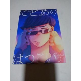 おそ松さん同人誌にどめのはつこい2一カラ、kry (ボーイズラブ(BL))