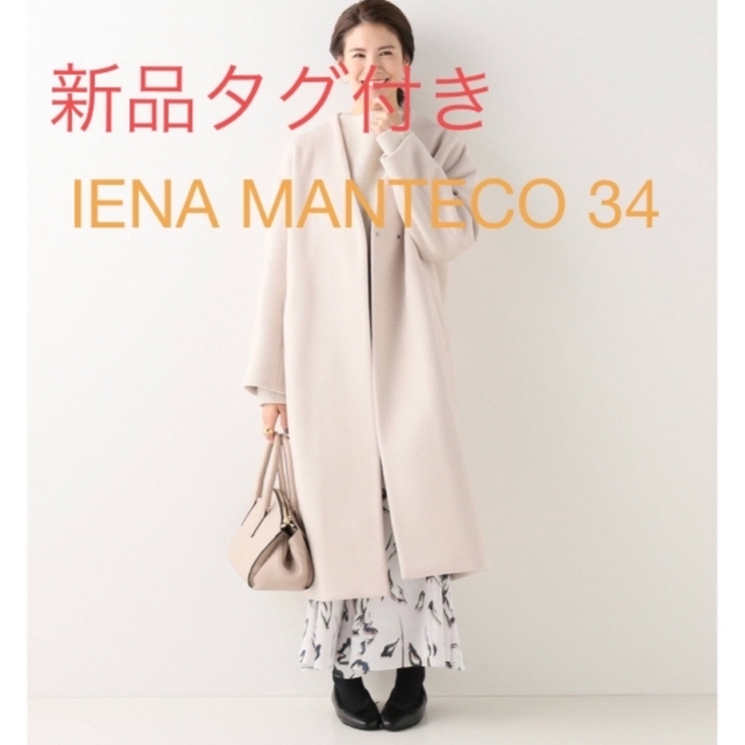 ジャケット/アウター新品タグ付き★IENA MANTECO ノーカラーコート　ホワイト　34サイズ