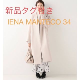 イエナ(IENA)の新品タグ付き★IENA MANTECO ノーカラーコート　ホワイト　34サイズ(ロングコート)