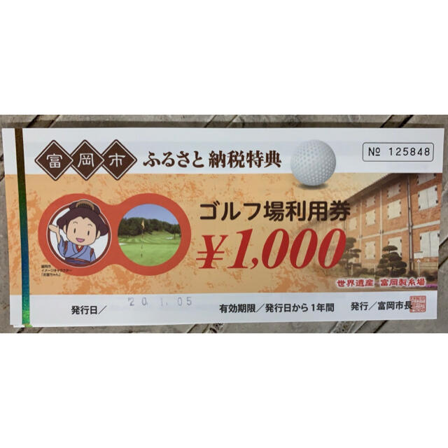 【期限間近】9000円分ゴルフ場利用券富岡市ふるさと納税特典 チケットの施設利用券(ゴルフ場)の商品写真