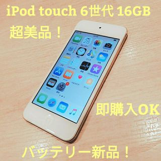 アイポッドタッチ(iPod touch)のiPod touch 第6世代 16GB 超美品！　バッテリー新品　即購入OK(ポータブルプレーヤー)