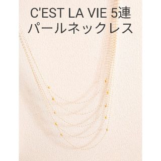 セラビ(C'EST LA VIE)の美品★C'EST LA VIE セラビ　パール５連ロングネックレス　定価5000(ネックレス)