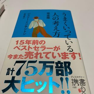 うまくいっている人の考え方 完全版(その他)