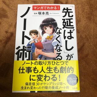 マンガでわかる！「先延ばし」がなくなるノート術(ビジネス/経済)