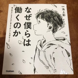 なぜ僕らは働くのか 君が幸せになるために考えてほしい大切なこと(絵本/児童書)