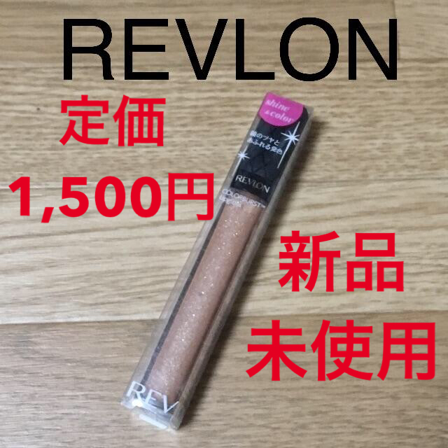 REVLON(レブロン)の新品 未使用 未開封 ヌードカラー シャイニー リップグロス ラメ ベージュ コスメ/美容のベースメイク/化粧品(リップグロス)の商品写真