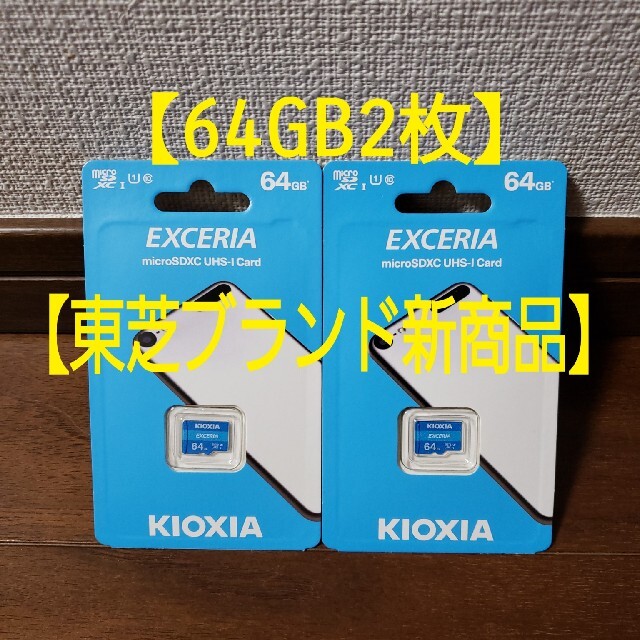 東芝(トウシバ)の【2枚セット】旧東芝 Kioxia★マイクロSDカード microSD 64GB スマホ/家電/カメラのスマートフォン/携帯電話(その他)の商品写真