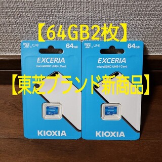 トウシバ(東芝)の【2枚セット】旧東芝 Kioxia★マイクロSDカード microSD 64GB(その他)