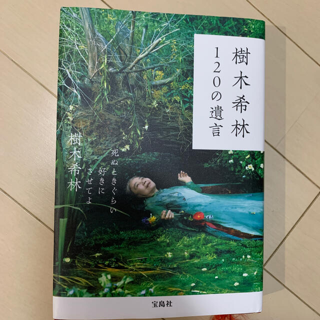 宝島社(タカラジマシャ)の樹木希林120の遺言 エンタメ/ホビーの本(ノンフィクション/教養)の商品写真