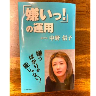 お値下げ＊中野信子「嫌いっ！」の運用(文学/小説)