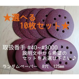 リョービ(RYOBI)のランダムペーパー　選べるセット　10枚セット★　サンドペーパー(工具/メンテナンス)