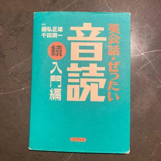 コウダンシャ(講談社)の英会話　ぜったい音読　続入門編(語学/参考書)