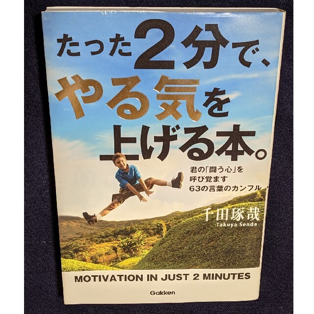 学研(ガッケン)のたった２分で、やる気を上げる本。 君の「闘う心」を呼び覚ます６３の言葉のカンフル エンタメ/ホビーの本(ビジネス/経済)の商品写真