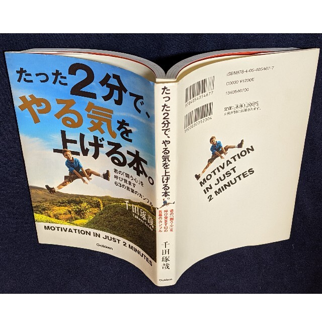 学研(ガッケン)のたった２分で、やる気を上げる本。 君の「闘う心」を呼び覚ます６３の言葉のカンフル エンタメ/ホビーの本(ビジネス/経済)の商品写真