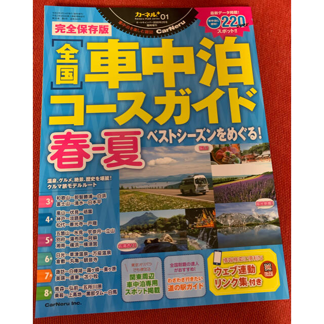 書籍　全国車中泊コースガイド2020年版 エンタメ/ホビーの本(地図/旅行ガイド)の商品写真