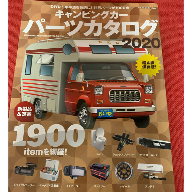 書籍　キャンピングカーパーツカタログ2020 自動車/バイクの自動車(車内アクセサリ)の商品写真