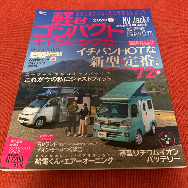 書籍　軽コンパクトキャンピングカー2020春 自動車/バイクの自動車(車内アクセサリ)の商品写真