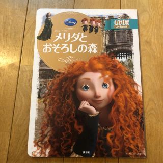 ディズニー(Disney)のメリダとおそろしの森(絵本/児童書)