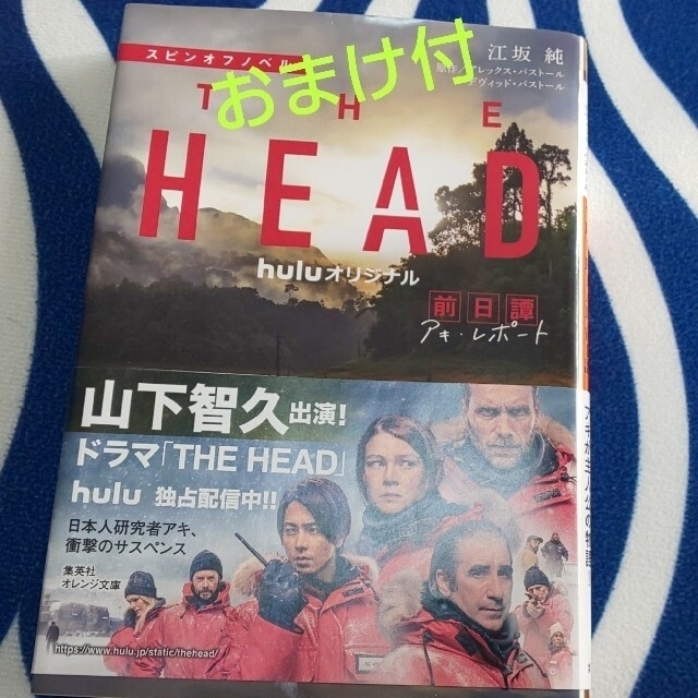 山下智久(ヤマシタトモヒサ)の｢THE HEAD｣アキ レポート文庫本【クリアファイル付】 エンタメ/ホビーの本(文学/小説)の商品写真