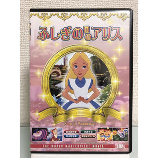 ふしぎの国のアリス DVD(キッズ/ファミリー)
