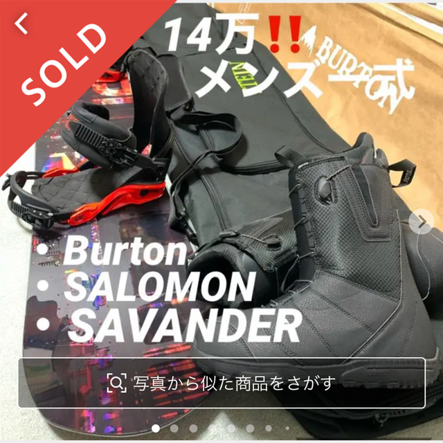 【年間ランキング6年連続受賞】スノーボード14万‼️メンズ足回り一式セット☆サバンダー・サロモン ・バートン