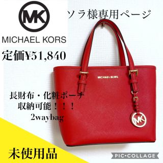 マイケルコース(Michael Kors)のソラ様専用✨大晦日限定BIGチャンス✨マイケルコース  2wayバッグ　赤(ハンドバッグ)