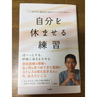 自分を休ませる練習 しなやかに生きるためのマインドフルネス(文学/小説)