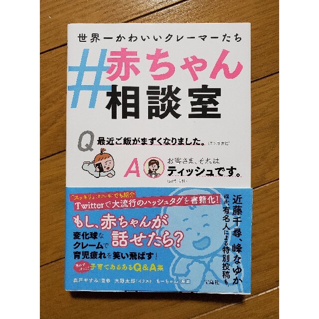 ＃赤ちゃん相談室 エンタメ/ホビーの雑誌(結婚/出産/子育て)の商品写真